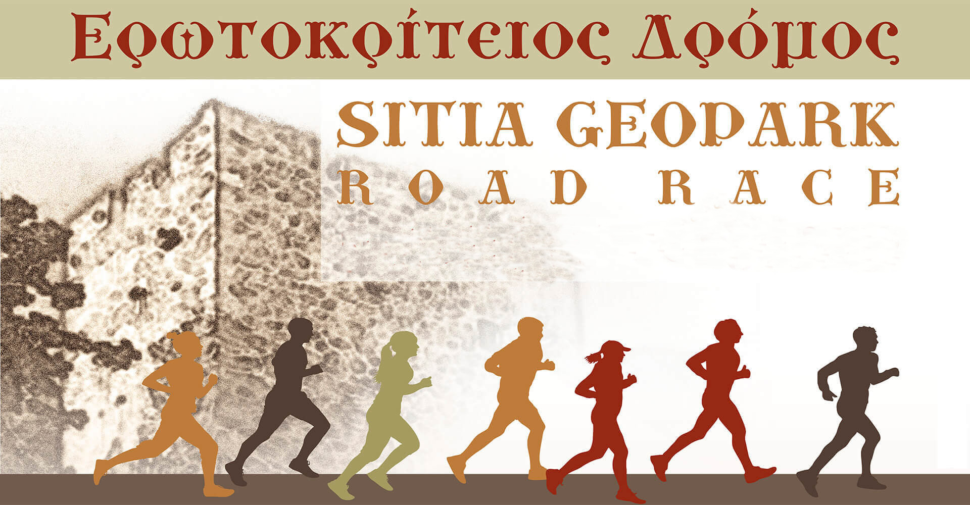 Sitia Geopark Road Race 2019 "Ερωτοκρίτειος Δρόμος" - 2,5χλμ (παίδων)