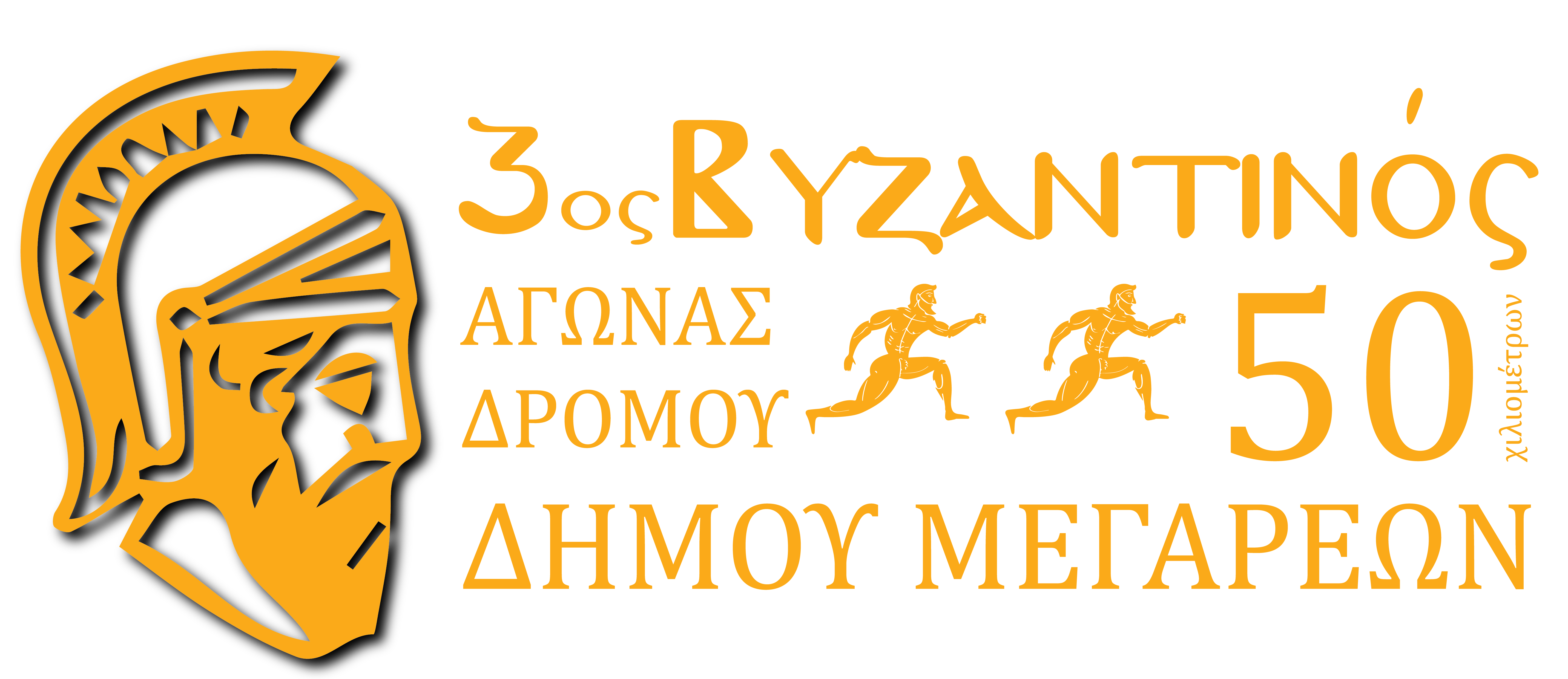 2ος Βυζαντινός Αγώνας Δρόμου 50 χλμ 2019