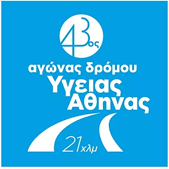 43ος Αγώνας Δρόμου Υγείας Αθήνας - 2χλμ για παιδιά
