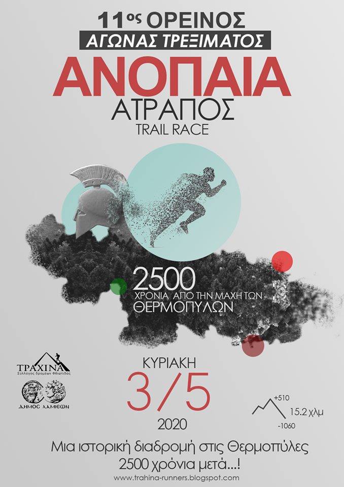 11ος Ορεινός Αγώνας Τρεξίματος Ανόπαια Ατραπός