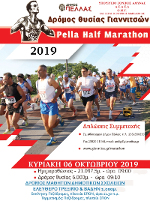 8ος Ημιμαραθώνιος "Pella Half Marathon" Δρόμος Θυσίας Γιαννιτσών - Ημιμαραθώνιος