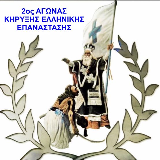 2ος Αγώνας Κήρυξης Ελληνικής Επανάστασης - 21,5χλμ