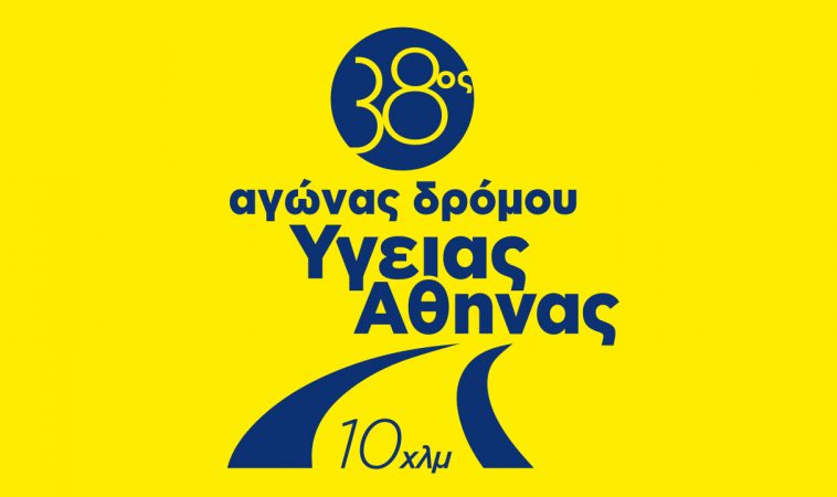 37ος Αγώνας Δρόμου Υγείας Αθήνας - 2χλμ. για παιδιά