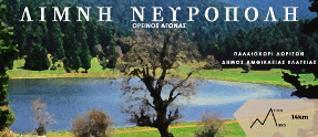 1ος Ορεινός Αγώνας Λίμνη Νευρόπολη 2019