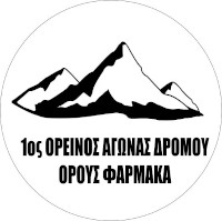1ος Ορεινός Αγώνας Δρόμου Όρους Φαρμακά