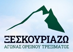 8ος Λαϊκός Αγώνας Δρόμου 5χλμ "Ξε Σκουριά Ζω"