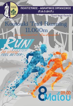 1ο Koutouki Trail Run - 11.000m