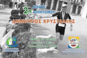 2η Γιορτή Αθλητισμού Δημήτριος Κρυστάλλης 24ωρο
