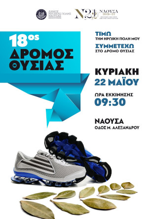18ος Δρόμος Θυσίας Δήμου Ηρωικής πόλης Νάουσας - 6χλμ