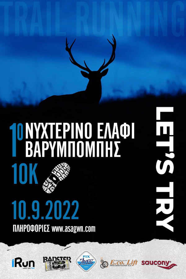 1ο Νυχτερινό Ελάφι Βαρυμπόμπης - 10χλμ