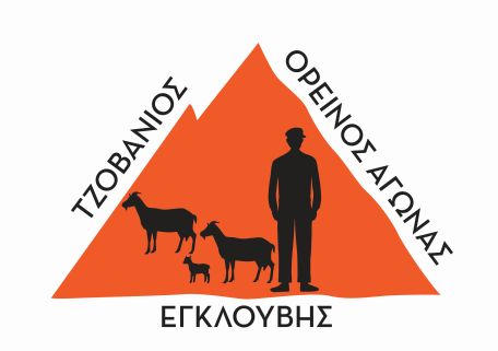 1ος Τζοβάνιος Ορεινός Αγώνας Εγκλουβής Λευκάδας - 27χλμ