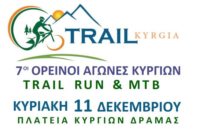 7οι Ορεινοί Αγώνες Κυργίων Δράμας - Kyrgia Trail 14χλμ