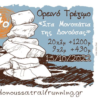 3rd Donoussa Trail Running - Ο Γύρος της Δονούσας