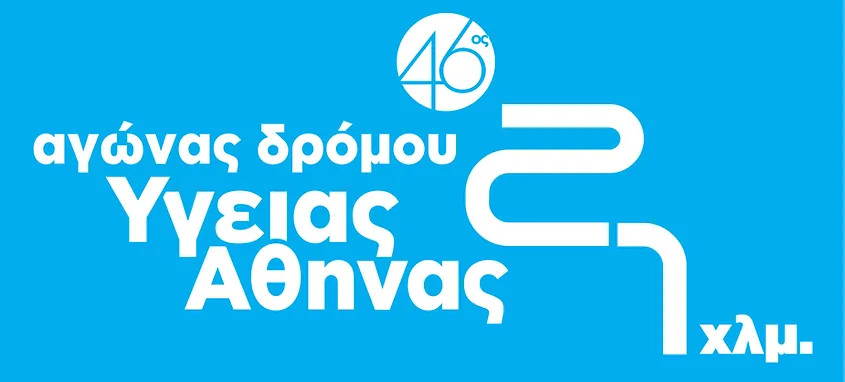 42ος Αγώνας Δρόμου Υγείας Αθήνας 21.1χλμ