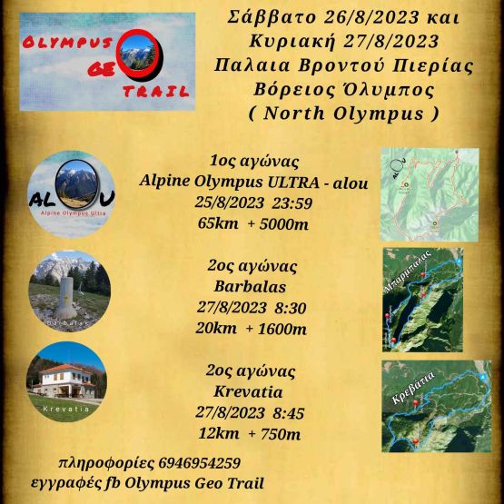 Olympus Geo Trail 2022 - 20χλμ