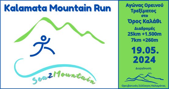 Kalamata Mountain Run - Verga Race 7km
