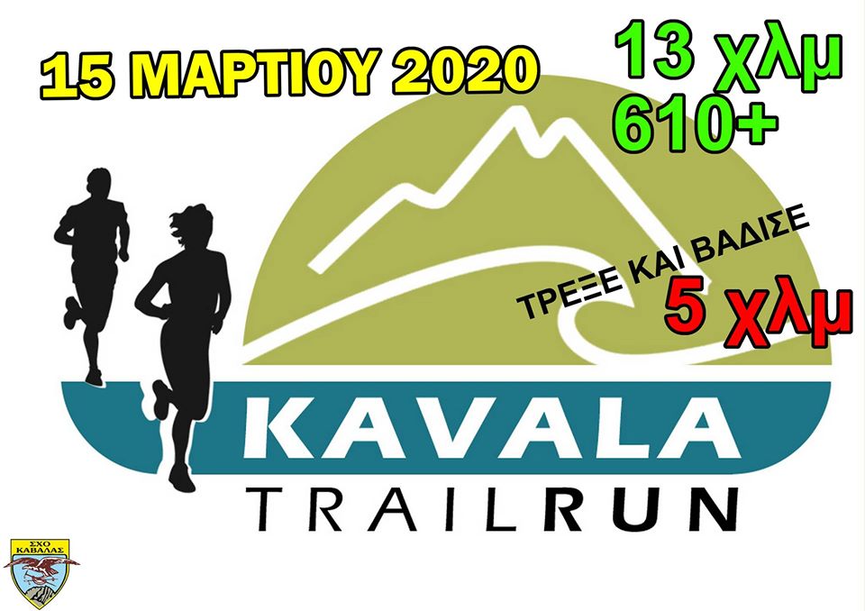 Kavala Trail Run 2024 - 27χλμ