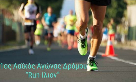 2ο Ίλιον Run - 5χλμ