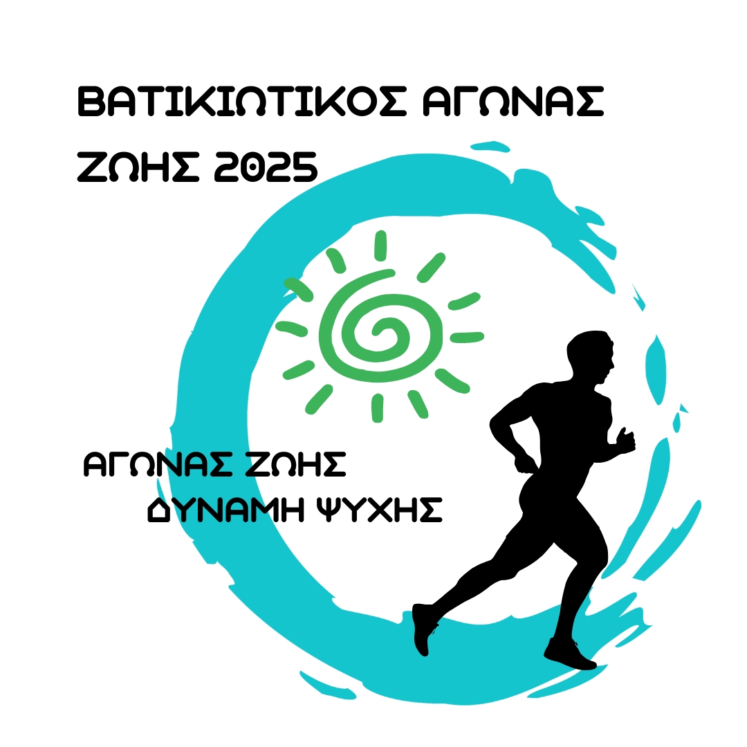Βατικιώτικος Αγώνας Ζωής 2025 - 10χλμ