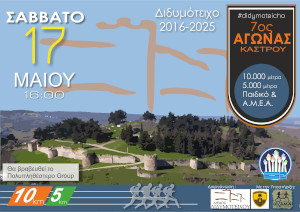 Αγώνας Κάστρου Διδυμοτείχου 5χλμ