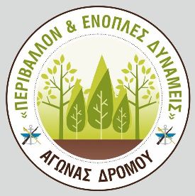 Δρόμος Ορεινού Τρεξίματος "Περιβάλλον και Ένοπλες Δυνάμεις"