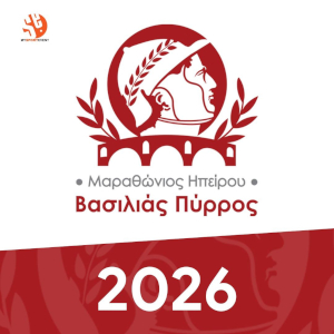 Μαραθώνιος Ηπείρου - "Βασιλιάς Πύρρος" - 5χλμ
