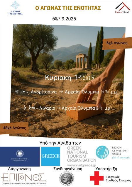 Δρόμος της Ενότητας 2025