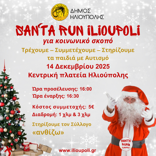 Santa Run Ilioupoli 2025 - 3km