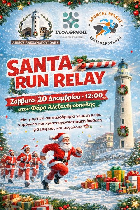 Santa Run Relay Αλεξανδρούπολης 2025