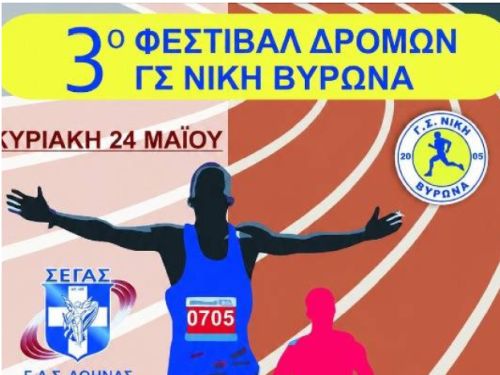3ο Φεστιβάλ Δρόμων ΓΣ Νίκη Βύρωνα 2026