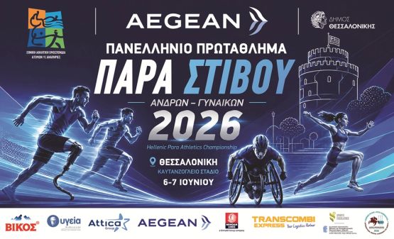 Live αποτελέσματα AEGEAN Πανελλήνιο Πρωτάθλημα Παρα Στίβου 2026